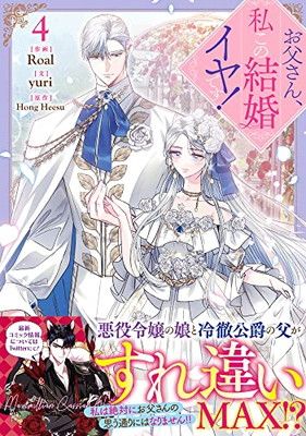お父さん、私この結婚イヤです！（4） (カラフルハピネス