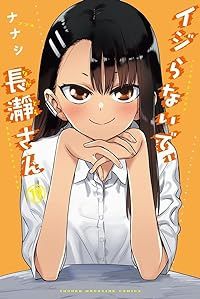 イジらないで、長瀞さん（1-19巻セット・以下続巻）ナナシ【1週間以内発送】