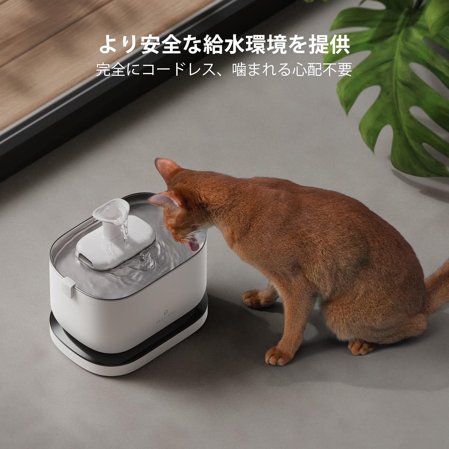 PETLIBRO 猫 水飲み器 自動給水器 コードレス 2WAY給電 無制限置き場所