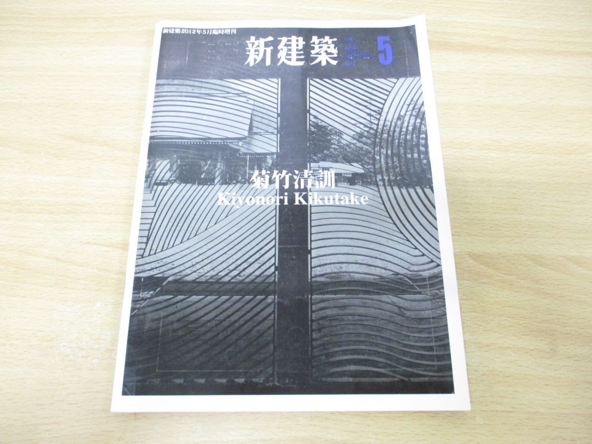 ○01)【同梱不可】新建築 2012年5月臨時増刊 菊竹清訓/新建築社/平成24年/A - メルカリ