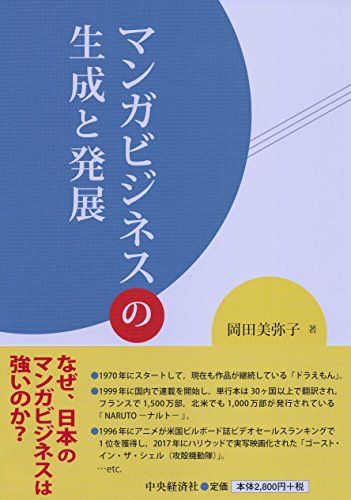 マンガビジネスの生成と発展 岡田 美弥子
