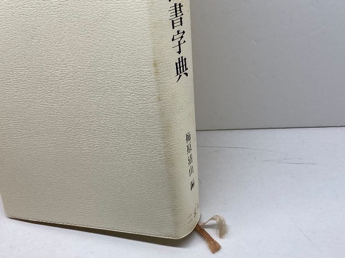 二玄社  唐楷書字典  梅原清山編  中古 唐楷書字典（編=梅原清山）』 販売ページ | 復刊ドットコム