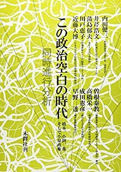 漫画 【】この政治空白の時代—橋本、小渕、森そして小泉政権