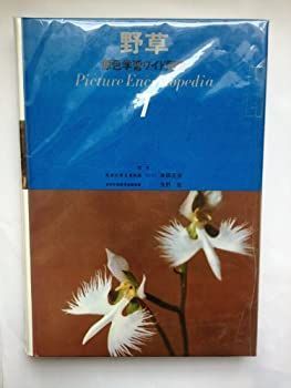 野草 (原色ワイド図鑑―Picture encyclopedia-7) 野草 PictureEncyclopedia 原色ワイド図鑑 7 / 古本配達本舗