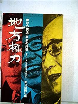 地方権力―保守の構造革新の体質 (1974年) 中古】 地方権力 保守の構造革新の体質 (1974年)