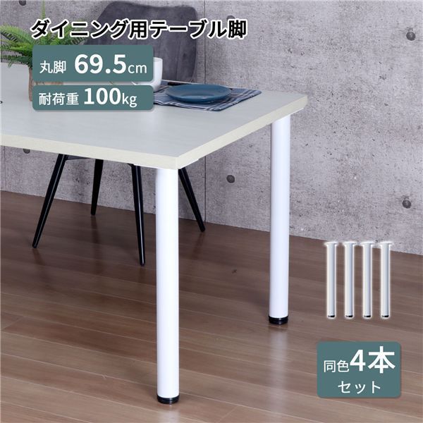 テーブル業務用脚4本セット ホワイト