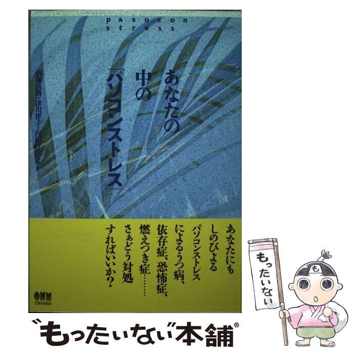 【中古】 あなたの中の「パソコンストレス」 中古】 あなたの中の「パソコンストレス」 / 南海 昌博 / オーム社