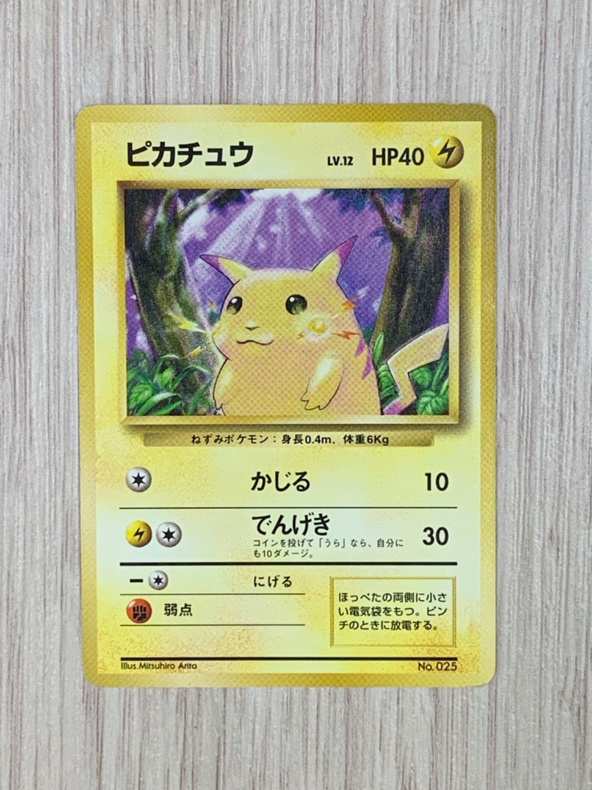 ポケモンカードゲーム ピカチュウ LV.12 旧裏 NO.025 マーク無し 