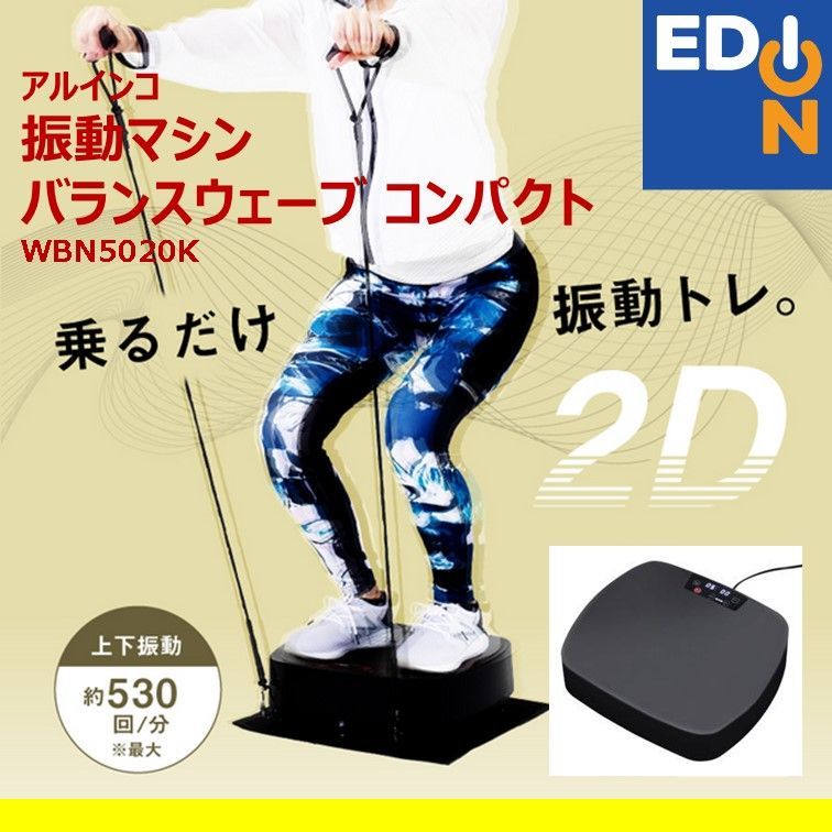 アルインコ バランスウェーブスマート FAV5021R アルインコ バランス