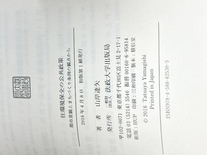 住環境保全の公共政策: 都市景観とまちづくり条例の観点から 法政大学出版局 , 山岸 達矢 - メルカリ