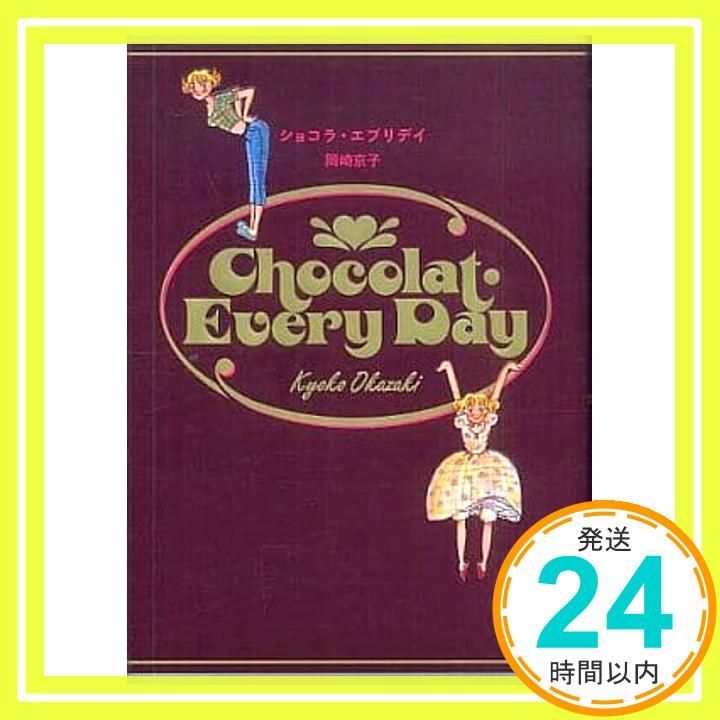 ショコラな気持ち　岡崎京子　1990年　平成レトロ 新装版 ショコラ・エブリデイ 岡崎 京子_02 - メルカリ