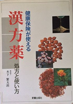 健康保険が使える漢方薬: 処方と使い方