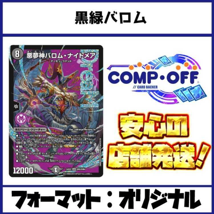 ［24時間以内発送］黒緑バロムデッキ デュエルマスターズ - 本格構築 【黒緑バロム】 デッキ＆二重