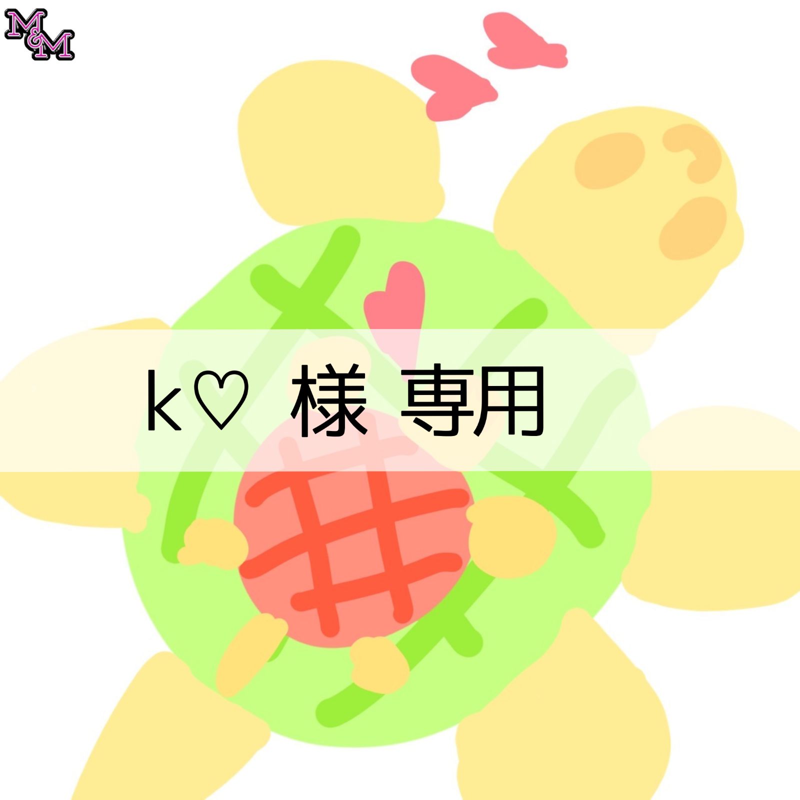 専用】k♡ 様（5点） - メルカリ