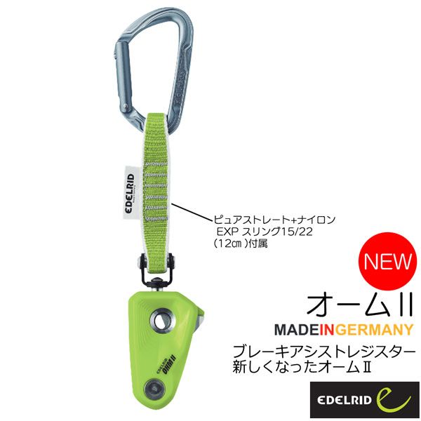エーデルリッド EDELRID OHM オーム ER72070 中古】【未使用・未