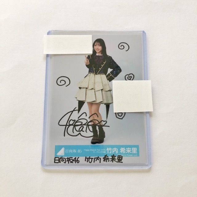 竹内希来里 直筆サイン入り 生写真 日向坂46 竹内希来里 生写真 直筆サイン - メルカリ