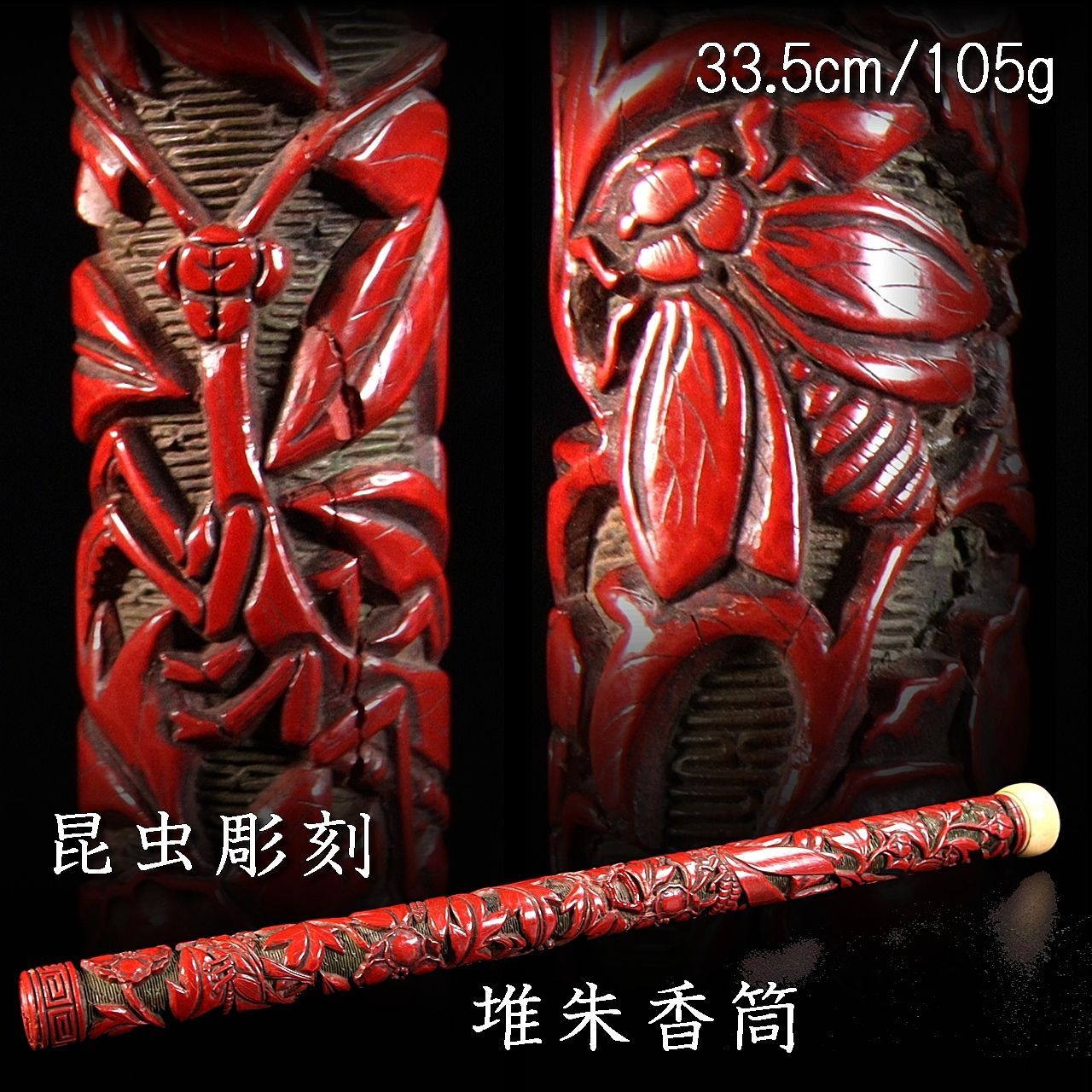 昆虫彫刻 堆朱香筒 33.5cm 105g 唐物 骨董 古美術 楾 P199-RX