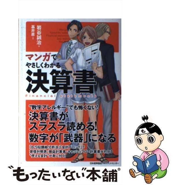 中古】 マンガでやさしくわかる決算書 / 岩谷誠治、基井直 / 日本能率