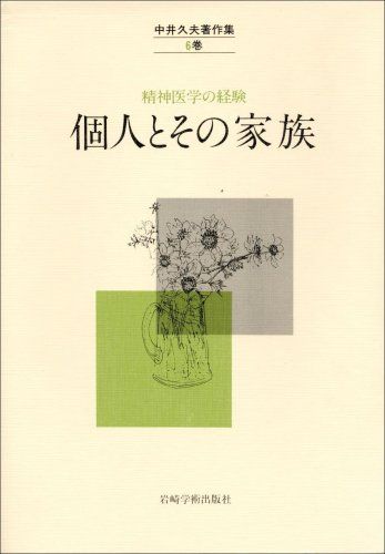 個人とその家族 (中井久夫著作集―精神医学の経験)／中井 久夫