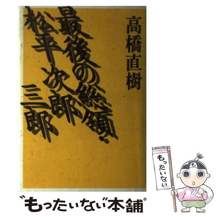 【中古】 最後の総領・松平次郎三郎/講談社/高橋直樹 最後の総領・松平次郎三郎 / 高橋 直樹 / 講談社-いつでも