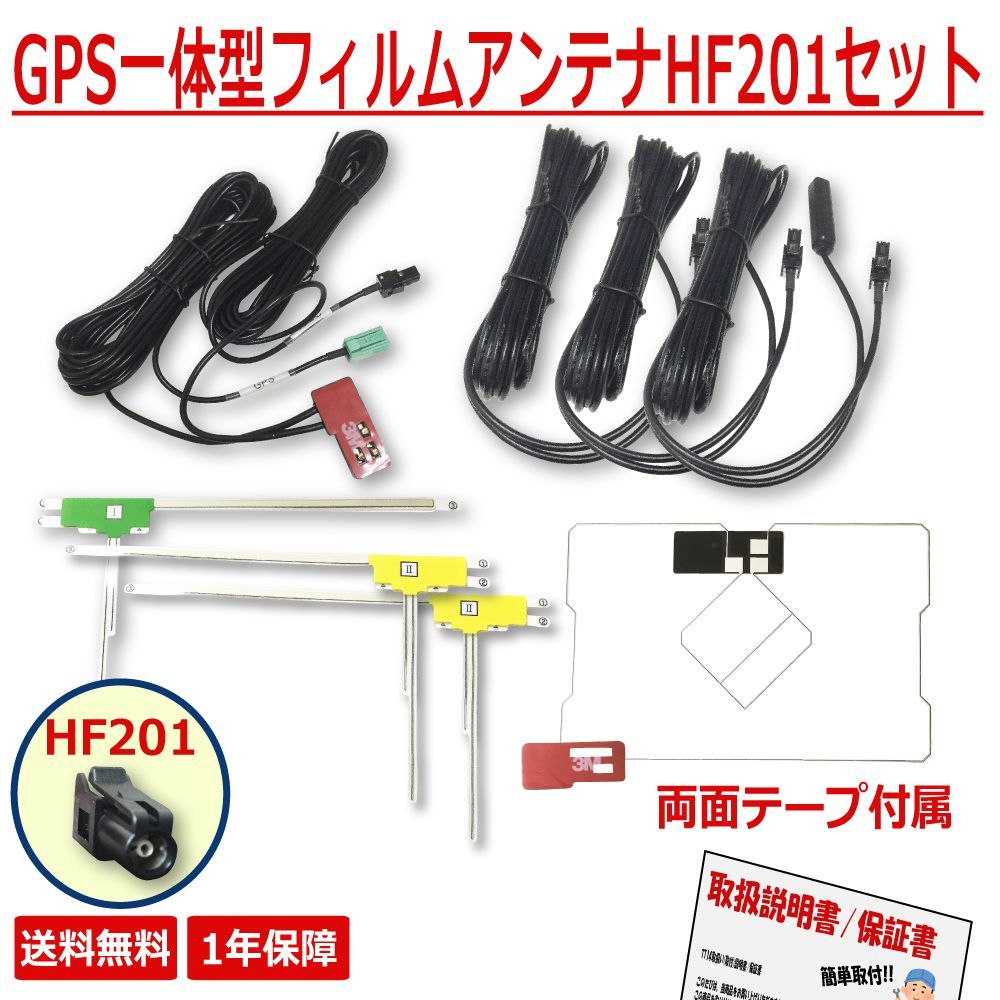 【HGL2】GPS 一体型 L型 フィルム アンテナ & HF201 ケーブル セット MITSUBISHI 三菱 ミツビシ 補修用 NR-MZ077-3 NR-MZ077-2 NR-MZ007 NR-MZ077