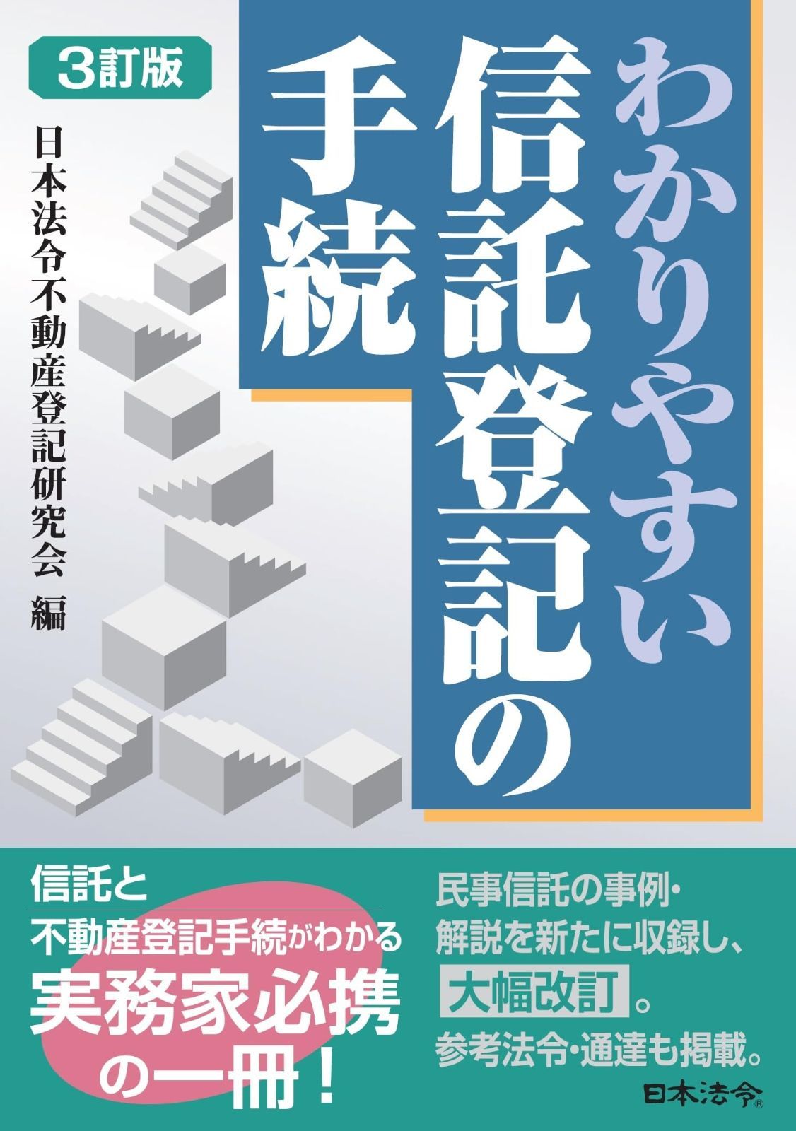 ３訂版 わかりやすい信託登記の手続