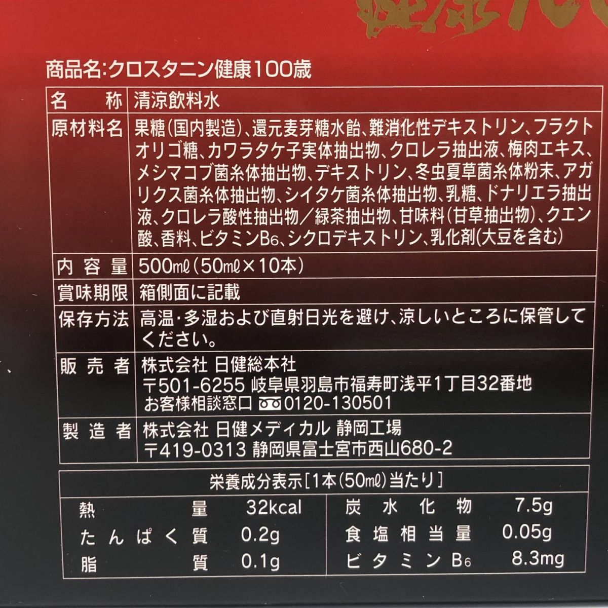 クロスタニン健康100歳