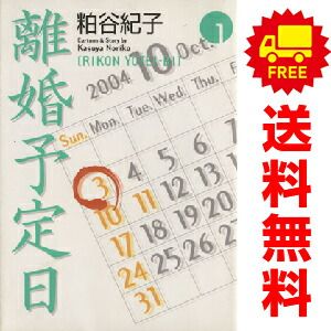 【 離婚予定日 】１〜１１巻 粕谷紀子 全巻 完結 稀少 レア 離婚予定日 11 (コミックス) | 粕谷 紀子 |本 | 通販 | Amazon