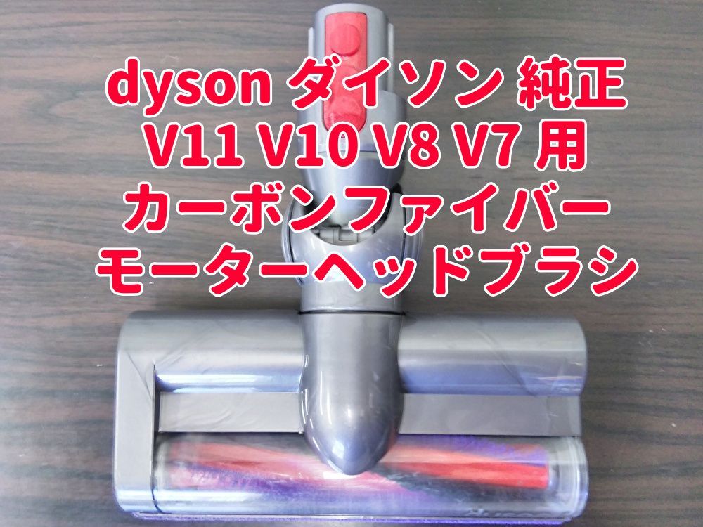 送料無料 dyson ダイソン 純正 カーボンファイバーブラシ モーター