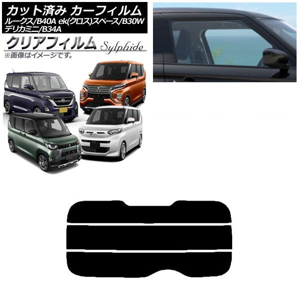 カーフィルム 日産 三菱 ルークス eKスペース/eKクロススペース/デリカミニ B40A/BA1 B34A/B35A/B37A/B38A リアガラス(分割) クリアフィルム FGR900UV AP-WFFG0032-R3