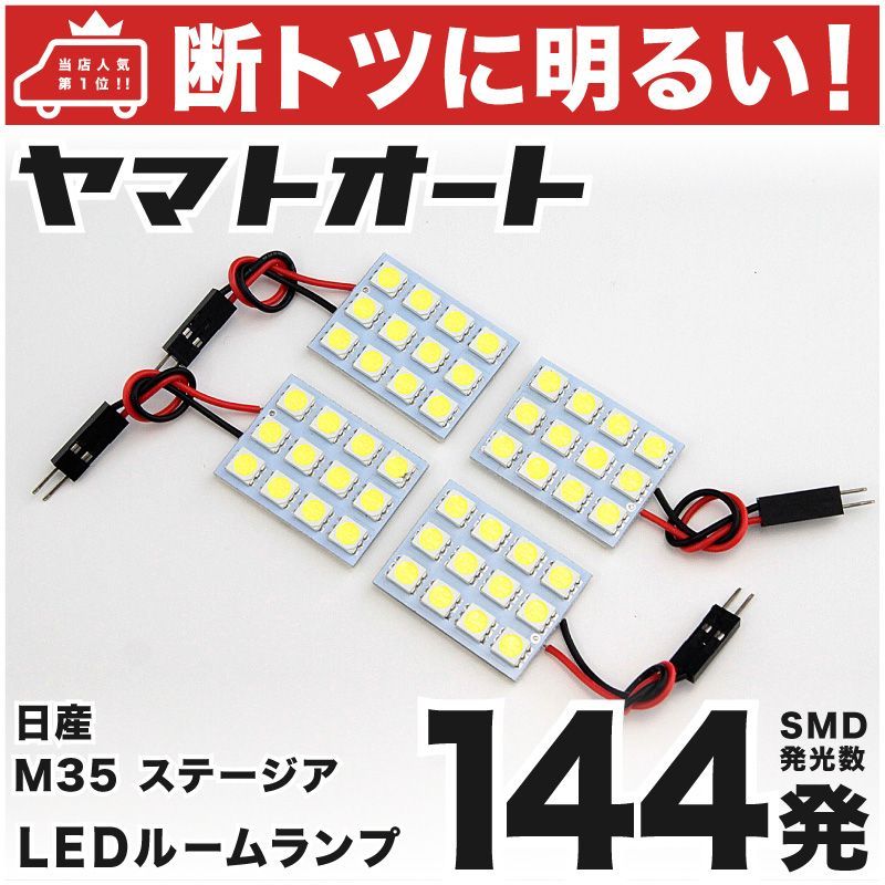 車検対応 ステージア ニッサン LED ルームランプ セット M35 144発 4点 室内灯 カスタム パーツ アクセサリ 車中泊 キャンプ  【安心の車検対応】 - メルカリ