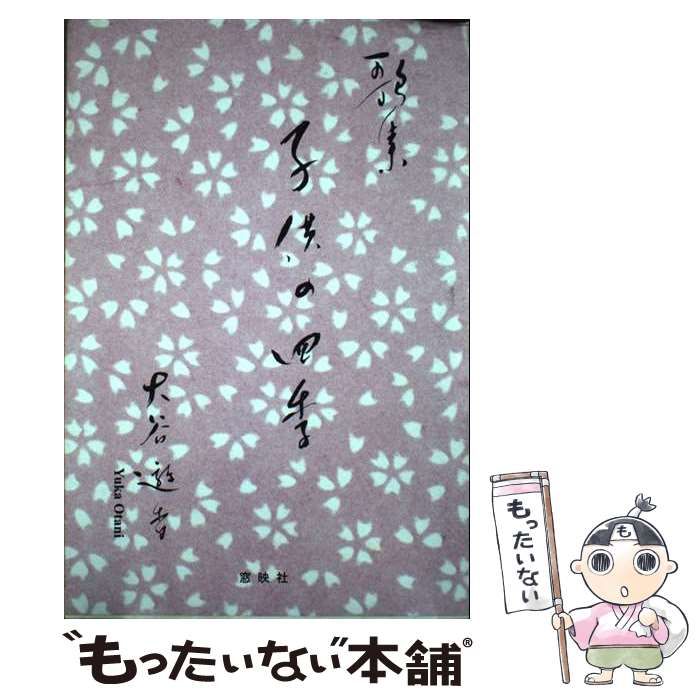 【中古】 子供の四季 歌集/窓映社/大谷遊香 中古】 子供の四季 歌集/窓映社/大谷遊香の通販 by もったいない