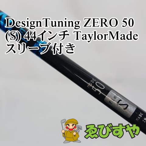 入間【中古】 シャフト その他 DesignTuning ZERO 50(S) 44インチ TaylorMadeスリーブ付き  0[6408]