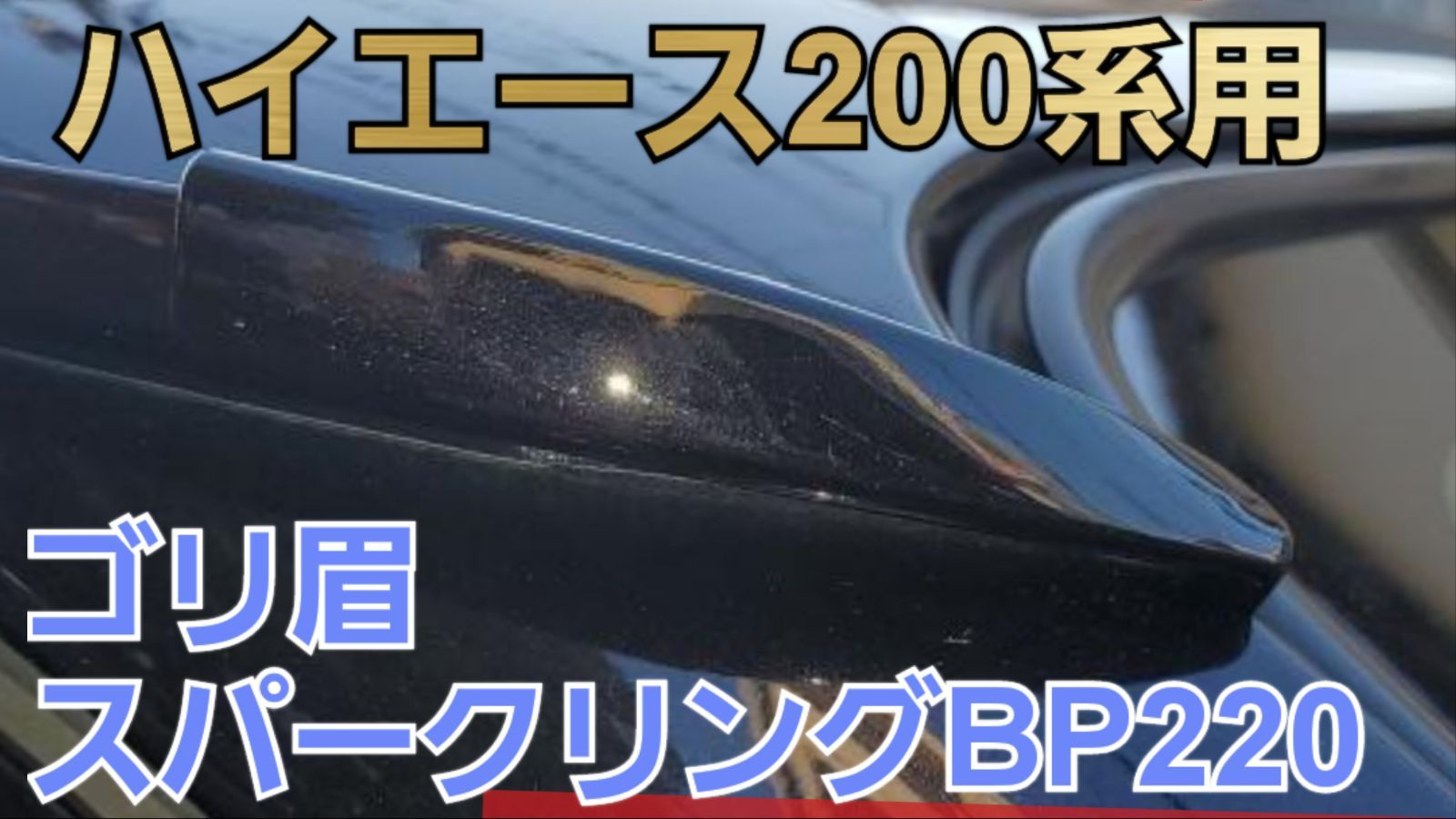 ハイエース200系用【ゴリラの眉毛】モールエンドカバー - メルカリ