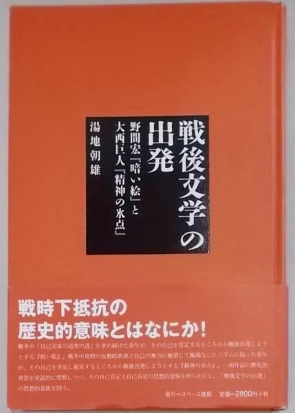 【中古】戦後文学の出発 : 野間宏『暗い絵』と大西巨人『精神の氷点』／湯地朝雄 著／星雲社 スペース伽耶 中古】戦後文学の出発 : 野間宏『暗い絵』と大西巨人『精神の