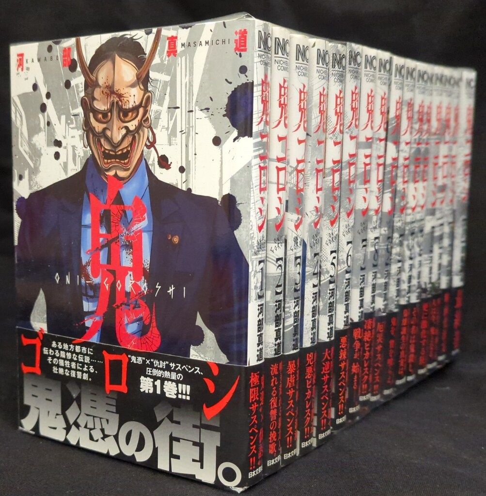 Amazon.co.jp: 鬼ゴロシ (14) (ニチブンコミックス) : 河部 真道: 本