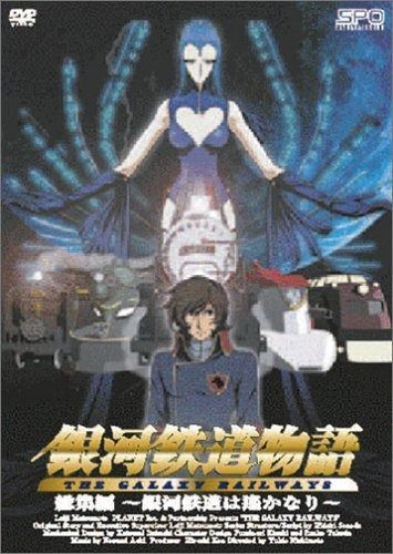 銀河鉄道物語 総集編 ~銀河鉄道は遥かなり~ DVD