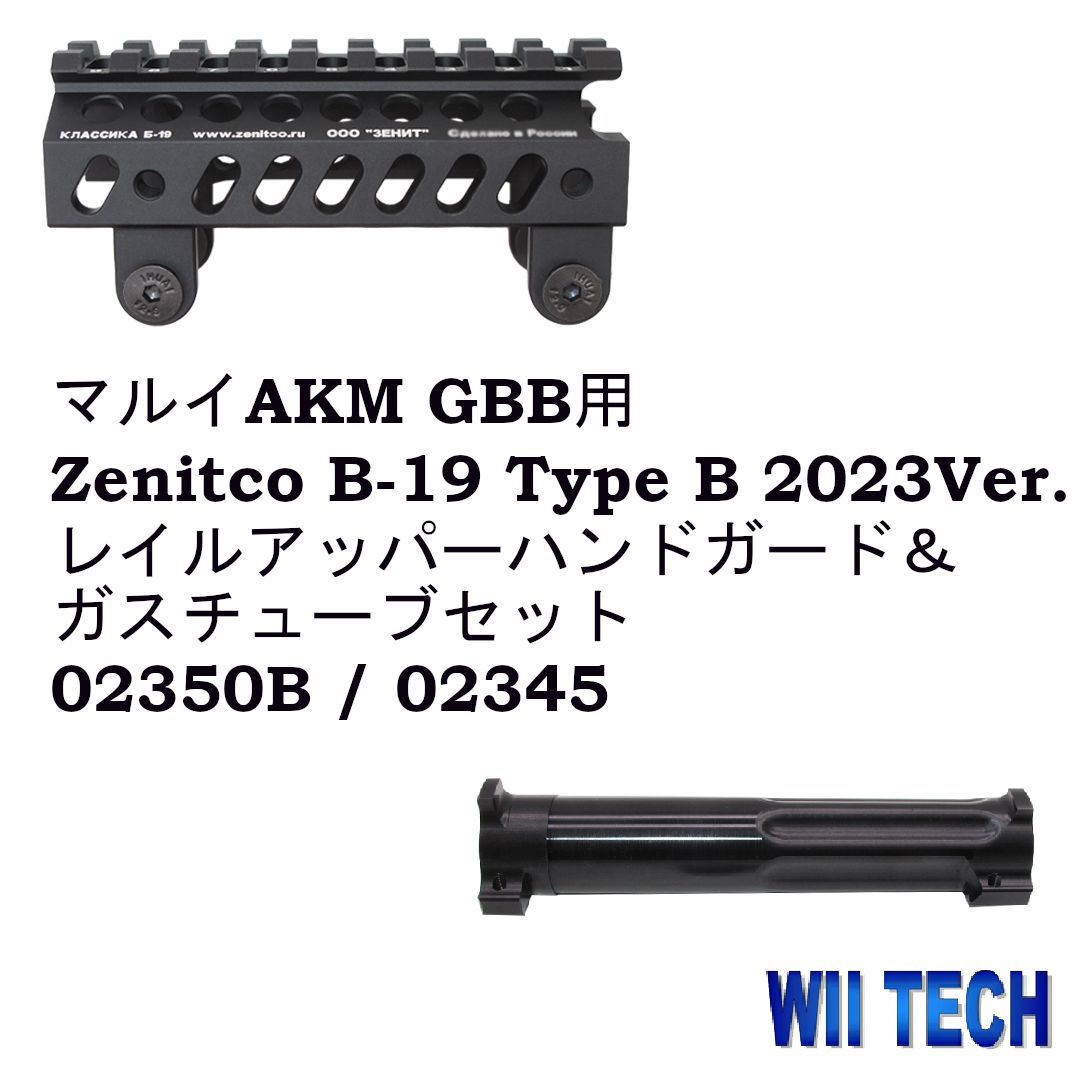 WII TECH 東京マルイAKM GBB用 Zenitco B-19 Type B 2025Ver. タイプレイルアッパーハンドガード ＆ ガスチューブ セット 02350B | 02345
