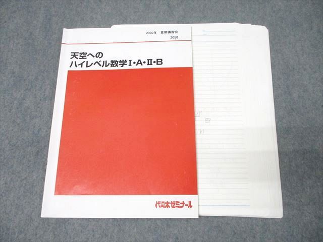 代々木ゼミナール 代ゼミ 天空へのハイレベル数学I・A・II・B テキスト 2022 夏期 荻野暢也 007s0D 代ゼミ 代々木ゼミナール 天空へのハイレベル数学III テキスト