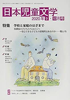 【中古】日本児童文学 2020年 10 月号 [雑誌]