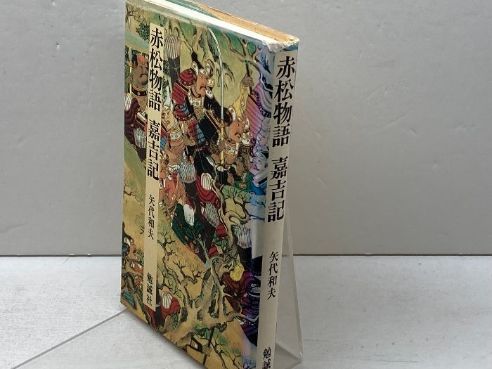 赤松物語・嘉吉記 (日本合戦騒動叢書 1) 勉誠社(勉誠出版) 矢代