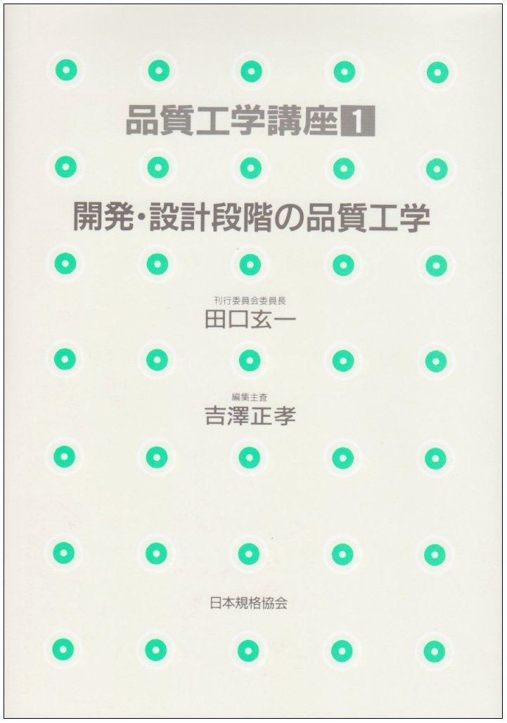 品質工学講座 1 開発・設計段階の品質工学 | 品質工学講座 開発・設計段階の品質工学 ブック 中古本・書籍 品質工学による技術開発（その１