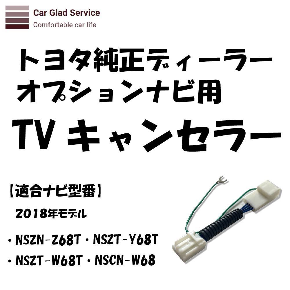 テレビ キャンセラー トヨタ ディーラーナビ・2018年モデル NSZN-Z68T用 - メルカリ