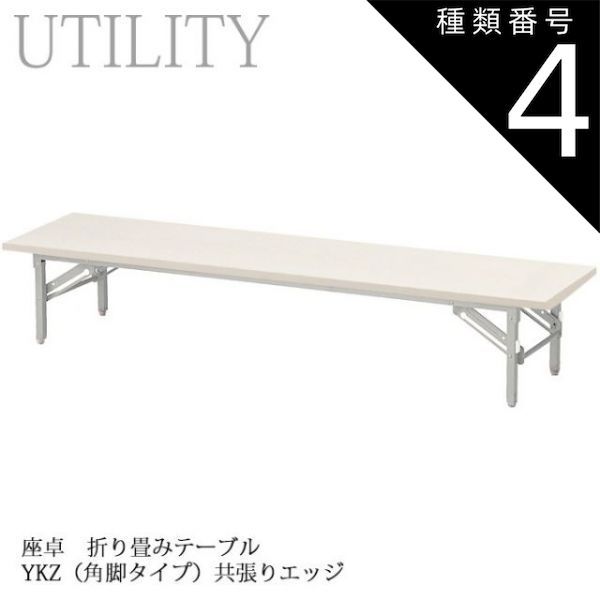 種類4:幅150×奥行60cm 座卓 折り畳み式 テーブル  幅180・150・120cm 6サイズ 角脚タイプ 旅館 温泉 施設 公民館 YKZ アイボリー共張りエッジ