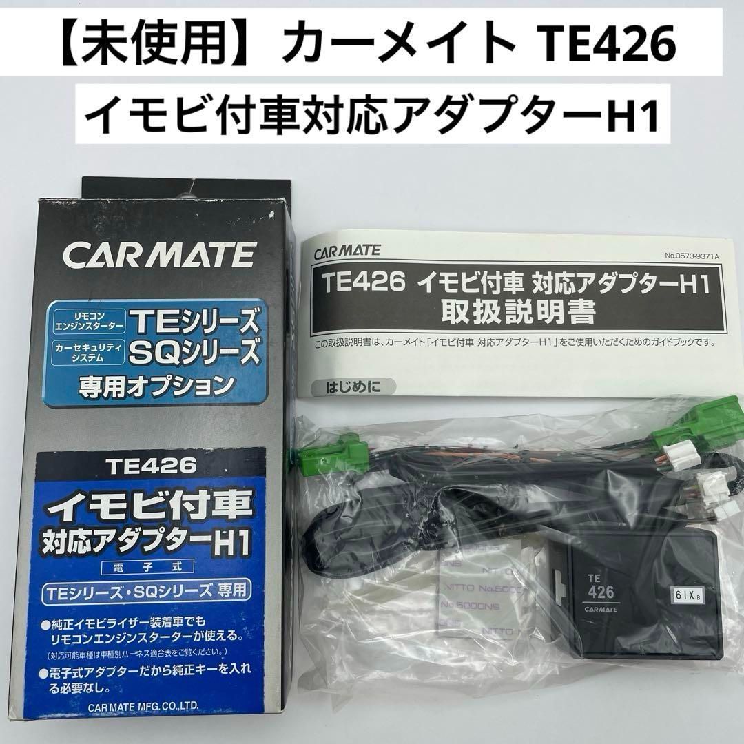 カーメイト TE426 イモビ付車対応アダプターH1 電子式 ハーネス エンジンスターター用オプション