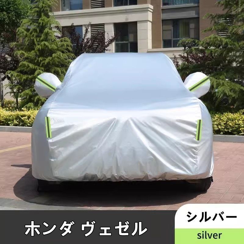 ホンダ・ヴェゼル VEZEL 用 カーカバー ボディー ボディカバー 車体カバー 防水 防塵 雪と雨からの保護 屋外のカーカバー外装 1ピース  3色選び可 - メルカリ