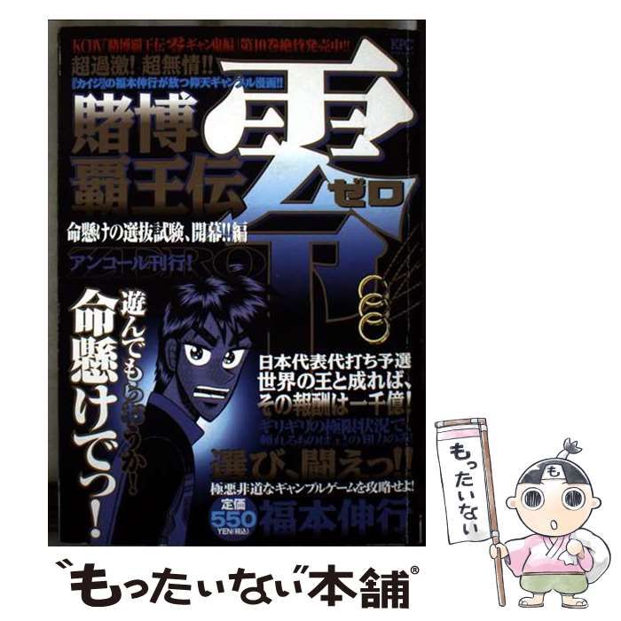 賭博覇王伝 零 命懸けの選抜試験 開幕 編 | 福本 伸行 | 講談社