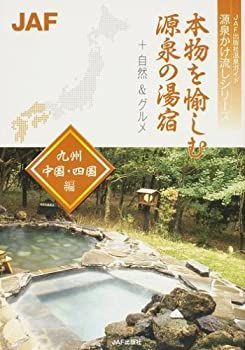 源泉の温泉宿 関西・中国・四国・九州編: 温泉はお湯で選べ