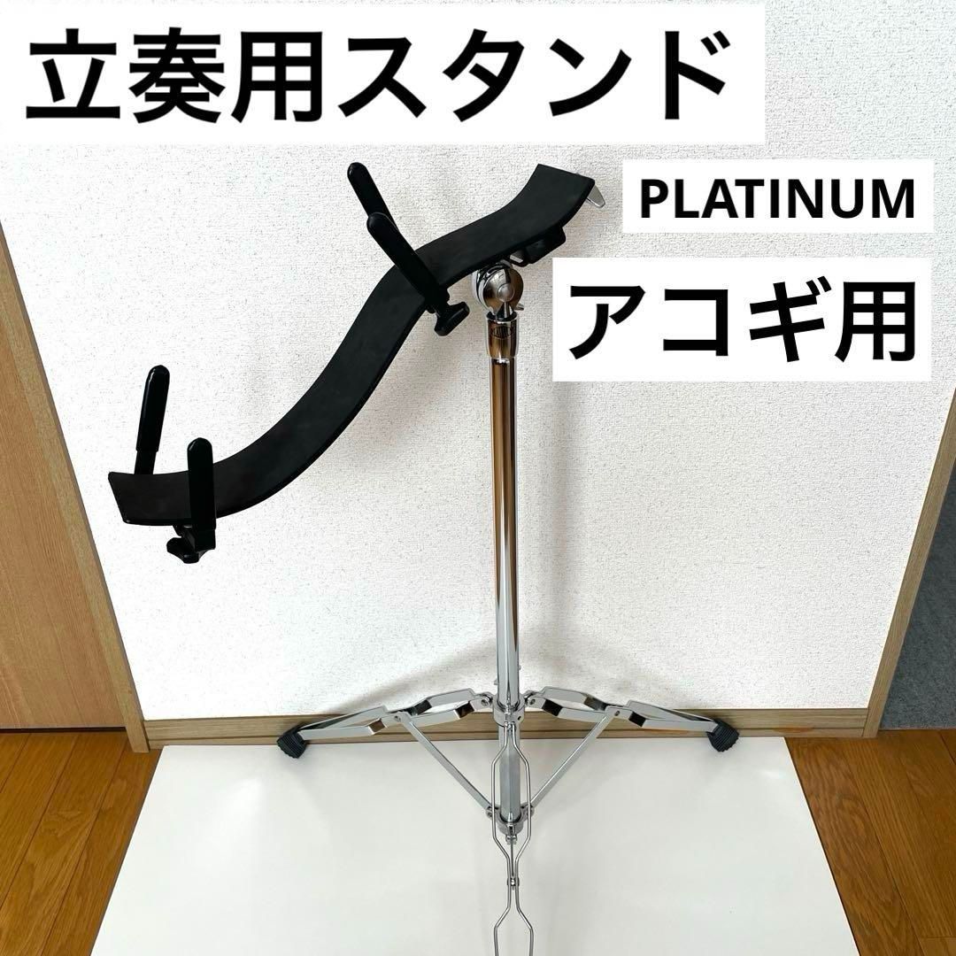 PLATINUM アコースティックギター立奏用スタンド 廃盤 アコギ用 プラチナ