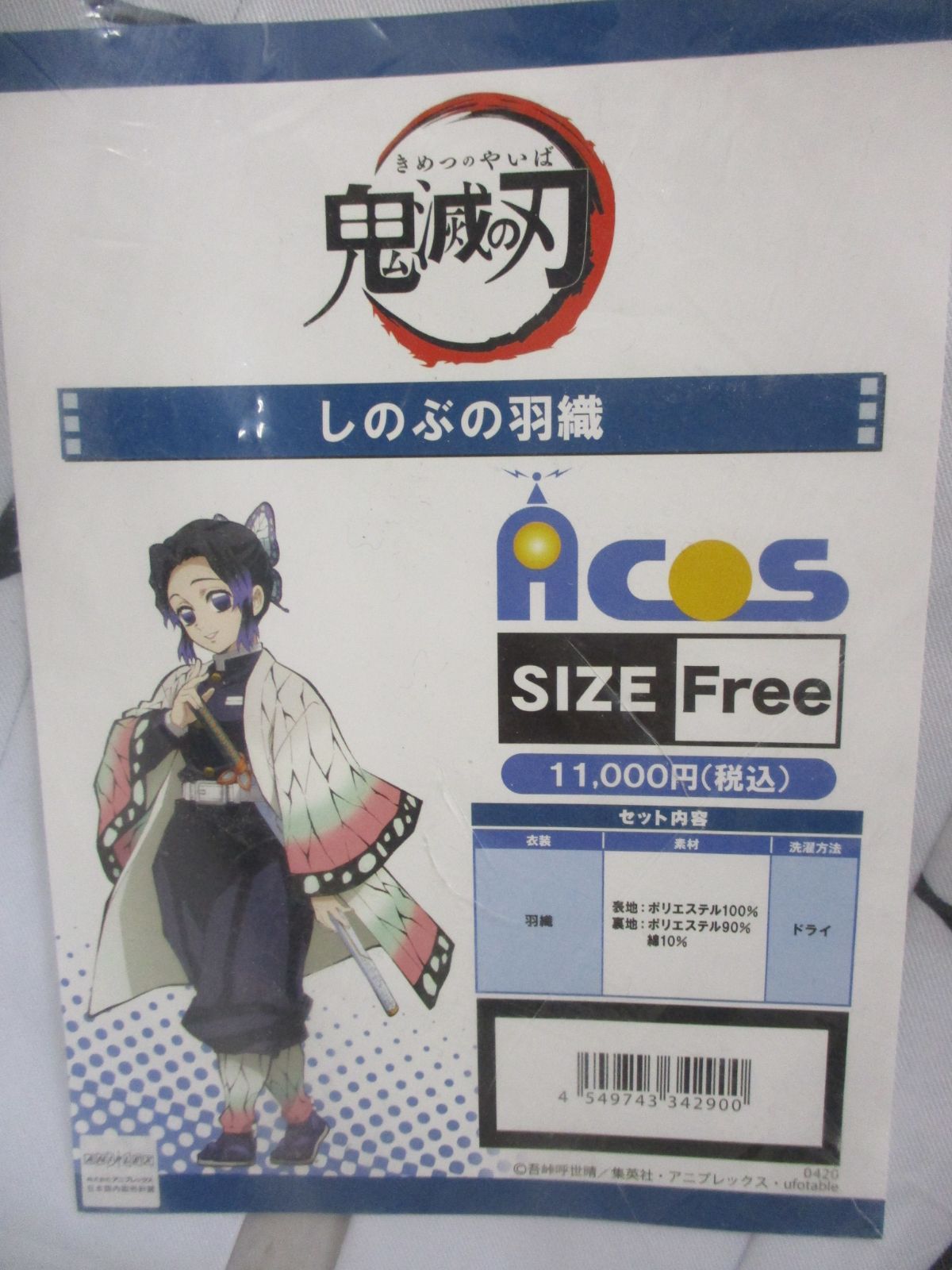 三沢SA】新品未開封 しのぶの羽織 国内正規品 アニプレックス 鬼滅の刃